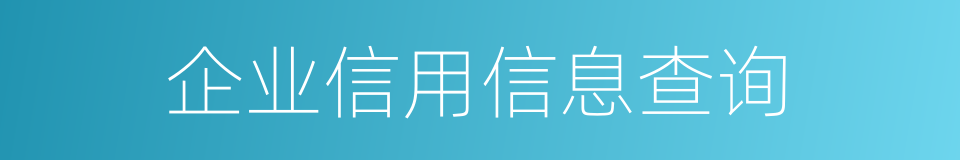 企业信用信息查询的同义词