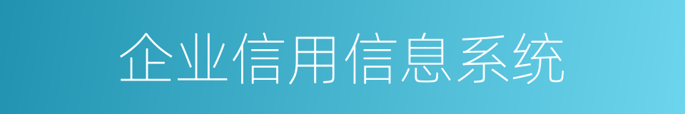 企业信用信息系统的同义词