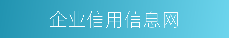 企业信用信息网的同义词