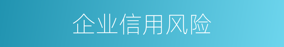 企业信用风险的同义词