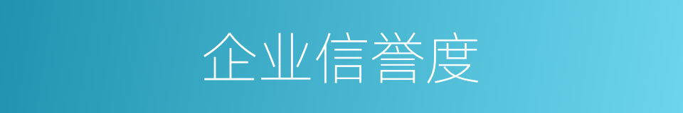 企业信誉度的同义词