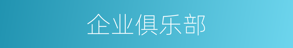 企业俱乐部的同义词