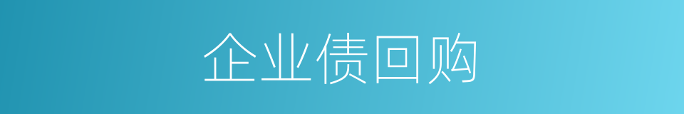 企业债回购的同义词