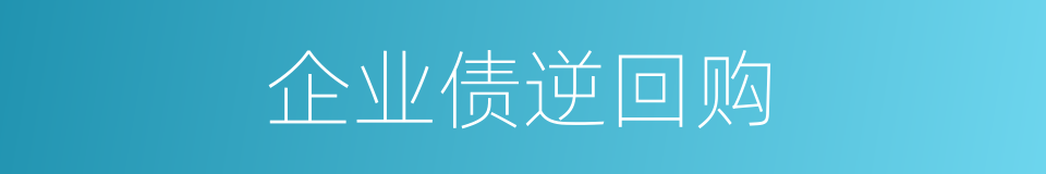 企业债逆回购的同义词