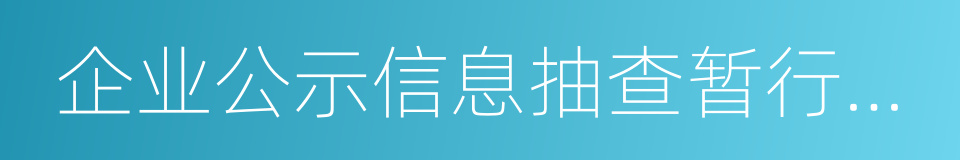 企业公示信息抽查暂行办法的同义词