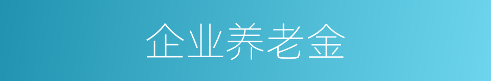 企业养老金的同义词