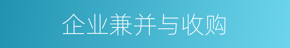 企业兼并与收购的同义词