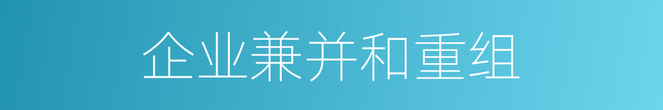 企业兼并和重组的同义词