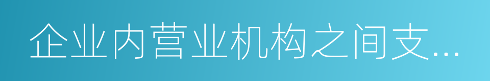 企业内营业机构之间支付的租金的同义词