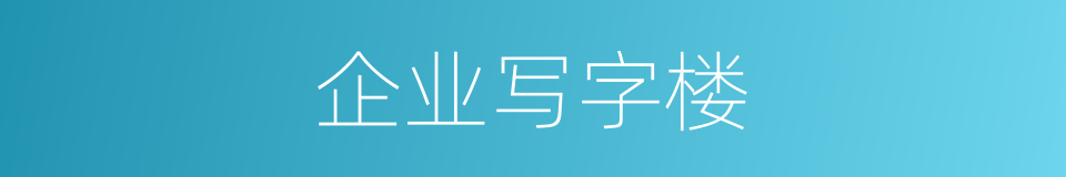 企业写字楼的同义词