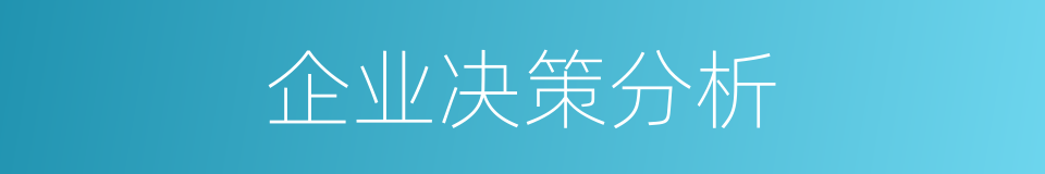 企业决策分析的同义词