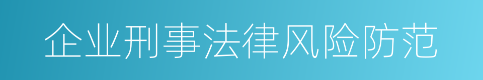 企业刑事法律风险防范的同义词