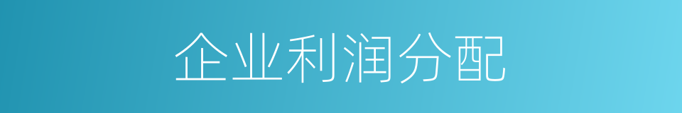 企业利润分配的同义词