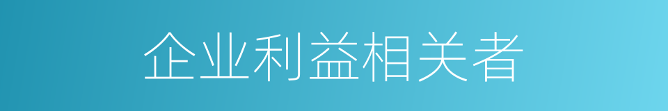 企业利益相关者的同义词