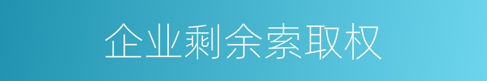 企业剩余索取权的同义词