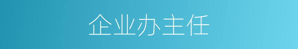 企业办主任的同义词