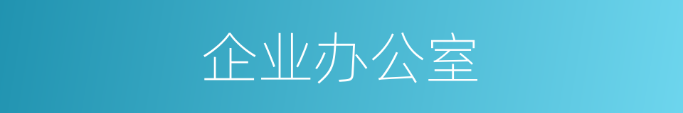 企业办公室的同义词