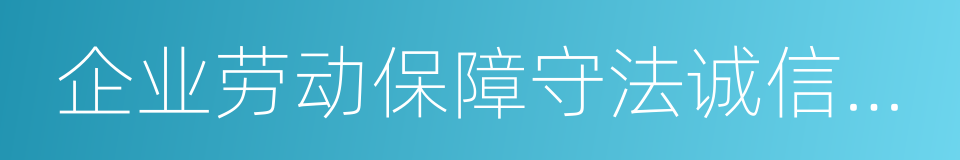 企业劳动保障守法诚信等级评价办法的同义词