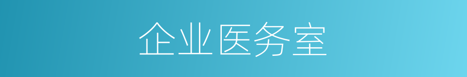 企业医务室的同义词