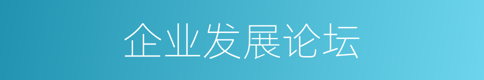 企业发展论坛的同义词