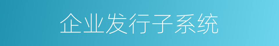 企业发行子系统的同义词