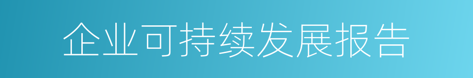 企业可持续发展报告的同义词