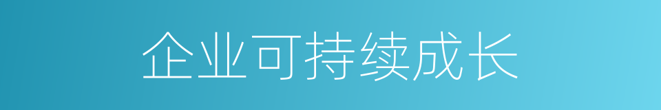 企业可持续成长的同义词