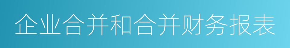 企业合并和合并财务报表的同义词