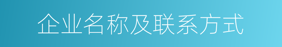 企业名称及联系方式的同义词