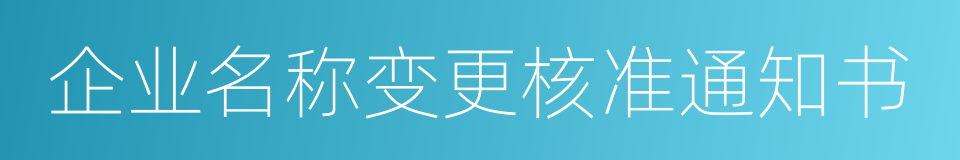 企业名称变更核准通知书的同义词