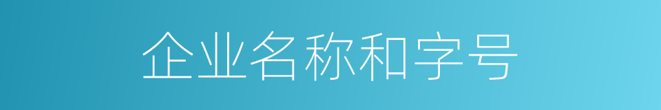 企业名称和字号的同义词