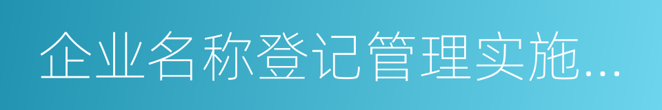 企业名称登记管理实施办法的同义词