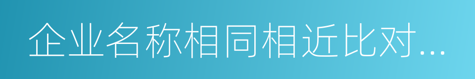 企业名称相同相近比对规则的同义词