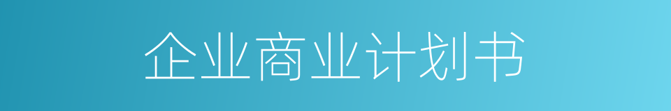 企业商业计划书的同义词