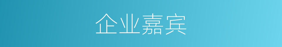 企业嘉宾的同义词