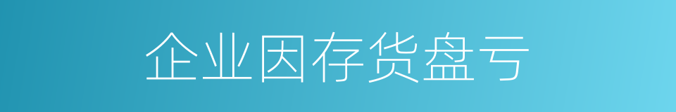 企业因存货盘亏的同义词