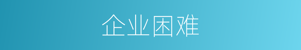 企业困难的同义词