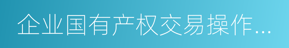 企业国有产权交易操作规则的同义词