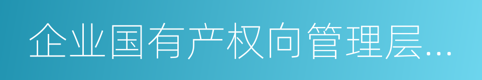 企业国有产权向管理层转让暂行规定的同义词