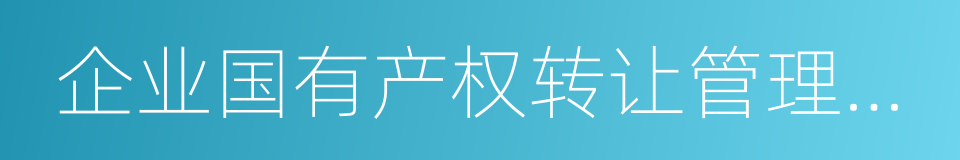 企业国有产权转让管理暂行办法的同义词