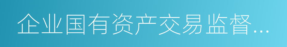 企业国有资产交易监督管理办法的同义词