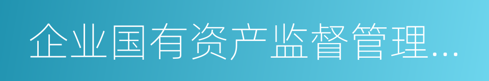 企业国有资产监督管理暂行条例的同义词