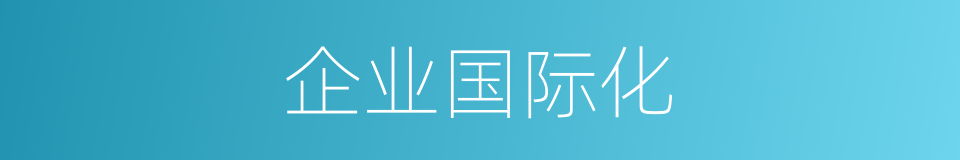 企业国际化的同义词