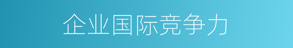 企业国际竞争力的同义词