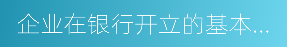 企业在银行开立的基本账户的同义词