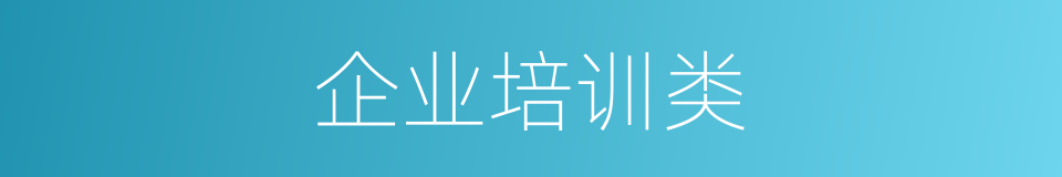 企业培训类的同义词