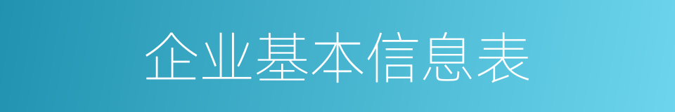 企业基本信息表的同义词