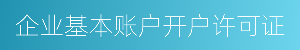 企业基本账户开户许可证的同义词