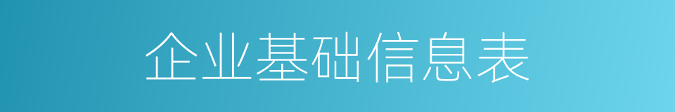 企业基础信息表的同义词