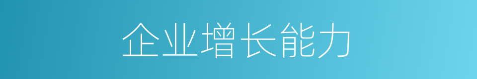 企业增长能力的同义词
